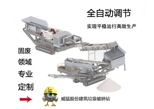 移動式建筑/裝潢垃圾處理設備